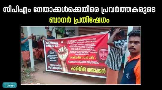 banner protest against cpm leaders in the incident of closure of consumerfed liquor store in cheruvathur