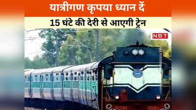 Railway News: 1 दो 2 नहीं बल्कि 15 घंटें की देरी से चल रही हैं ये ट्रेनें, कड़ाके की ठंड़ में यात्रा करने से पहले देख लें लिस्ट