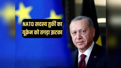 यूक्रेन को दान में मिले युद्धपोतों को काला सागर में घुसने नहीं देगा तुर्की, एर्दोगन ने NATO से पंगा लिया