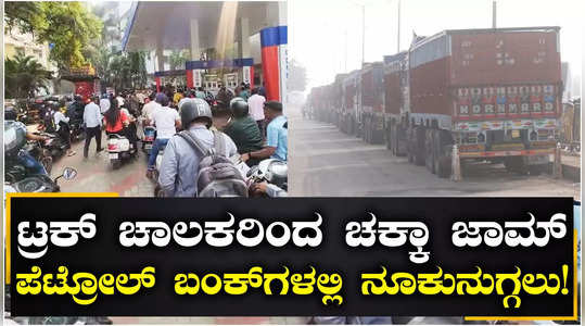chakka jam bus truck drivers massive protest across india against new hit and run law rush in petrol pump