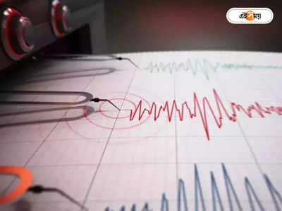 Earthquake Today : বছরের শুরুতেই ভূমিকম্প আলিপুরদুয়ারে, কম্পনের মাত্রা ৩.৫