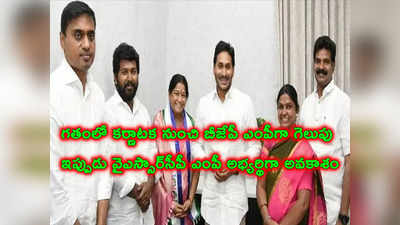 ఉదయం వైసీపీలో చేరిన మహిళా నేత.. సాయంత్రానికి ఎంపీ సీటు 