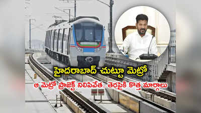 HYD: కొత్తగా ఈ మార్గాల్లో మెట్రో లైన్.. సీఎం రేవంత్ కీలక ఆదేశాలు