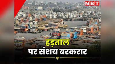 Hit And Run Law: जयपुर में आज नहीं चलेंगी मिनी बसें, ऑटो और टैक्सी,हिट एंड रन कानून का विरोध जारी, हड़ताल पर संशय बरकरार