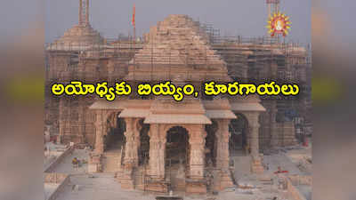 Ayodhya: అయోధ్యకు దేశవ్యాప్తంగా సరుకులు.. బియ్యం, కూరగాయలు పంపిస్తున్న ప్రజలు