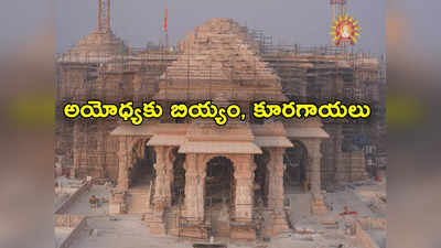 Ayodhya: అయోధ్యకు దేశవ్యాప్తంగా సరుకులు.. బియ్యం, కూరగాయలు పంపిస్తున్న ప్రజలు 