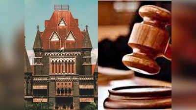 Bombay High Court: अप्राकृतिक संबंध बनाने के दोषी को राहत नहीं, बॉम्बे हाई कोर्ट ने सजा पर रोक लगाने से किया मना