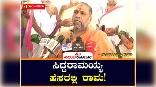 subudhendra tirtha swamiji said that it is not right to compare rama with anyone else