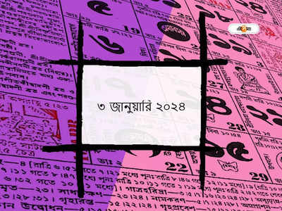 Bengali Panjika 3 January 2024: আজ পৌষ সপ্তমী তিথি, জানুন আজকের শুভ মুহূর্ত ও শুভ যোগ