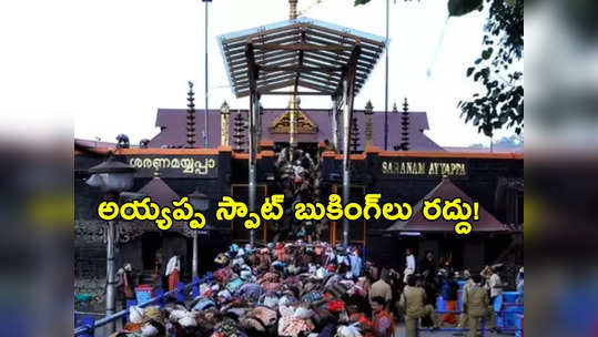 Makara Jyothi: శబరిమల వెళ్లే వారికి షాక్.. అయ్యప్ప దర్శనానికి స్పాట్‌బుకింగ్‌లు రద్దు! 