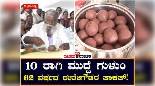 ragi mudde eating competition in mandya 62 year old ere gowda won the match