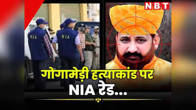 Sukhdev Singh Gogamedi: गोगामेड़ी हत्याकांड में NIA का ऐक्शन, राजस्थान और हरियाणा में रेड की सूचना