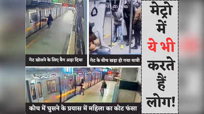 अब भुगतना पड़ेगा! दिल्ली मेट्रो में जबरन रोका दरवाजा तो छोड़ेगी नहीं DMRC, सजा जान लीजिए