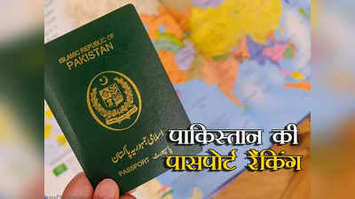 नए साल में पाकिस्‍तान को बड़ा झटका, पासपोर्ट रैंकिंग में महापतन, यूएई ने किया कमाल, जानें भारत का हाल