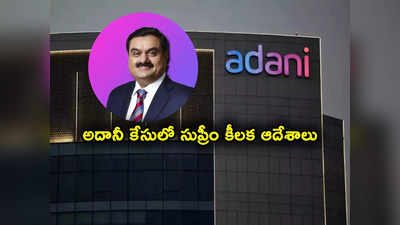 అదానీ- హిండెన్‌బర్గ్ కేసులో సుప్రీం కోర్టు కీలక ఆదేశాలు.. అందుకు నో.. మరో 3 నెలల్లోగా..! 