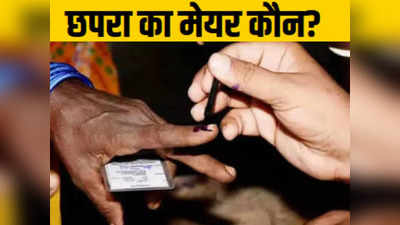 Chapra Mayor News: छपरा में कौन बनेगा मेयर? चुनाव मैदान में 19 कैंडिडेट, इन 8 दिग्गजों पर टिकी निगाहें