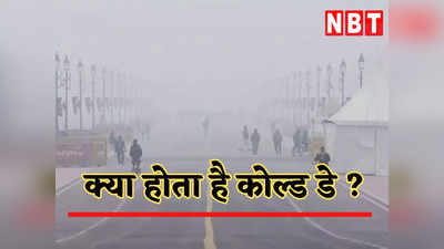 What is Cold Day: ठिठुर रहा हर कोई, दिल्ली में ये कोल्ड डे वाला कर्फ्यू है क्या? कब तक चलेगा? जानिए