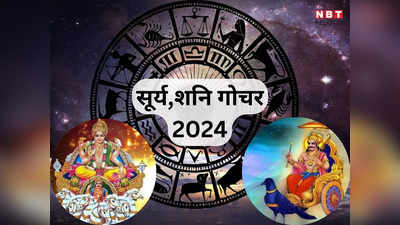 Surya Gochar 2024 : सूर्य शनि का पौष अमावस्या पर नक्षत्र परिवर्तन, इन 6 राशियों को धनवान बनाएंगे सूर्य-शनि, जानें प्रभाव और उपाय