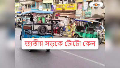 Toto Rickshaw : জাতীয় সড়কে টোটো কেন? নতুন আইনে পরিকাঠামো নিয়ে প্রশ্ন