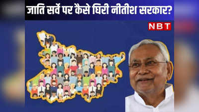 Bihar Jati Survey: जाति सर्वे का डेटा सार्वजनिक करने के सुप्रीम कोर्ट के आदेश से लग सकता है नीतीश की रणनीति को धक्का!