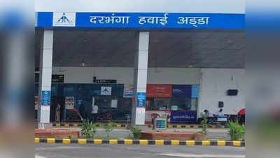 Darbhanga Airport News: दरभंगा एयरपोर्ट की सभी उड़ानें रद्द, लो विजिबिलिटी के चलते प्लेन नहीं कर पा रही हैं टेकऑफ