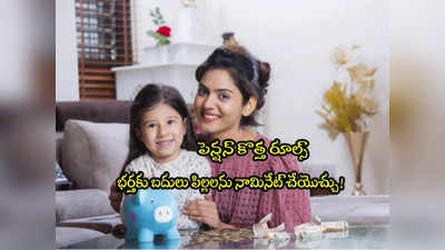 Pension Rules: ఆ మహిళలకు శుభవార్త.. పెన్షన్ రూల్స్ మారాయ్.. పిల్లలను నామినేట్ చేయొచ్చు! 