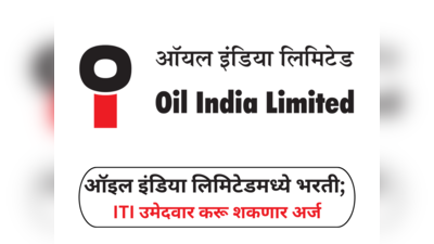 OIL Recruitment 2024 : Oil India Limited मध्‍ये Work Person पदांच्या विविध जागांवर भरती; ITI पास उमेदवारांनी तत्काळ करा अर्ज