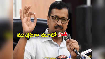 Delhi Liquor Case: మద్యం కేసులో ఈడీ విచారణకు మూడోసారి ఢిల్లీ సీఎం డుమ్మా.. కేజ్రీవాల్ అరెస్ట్ తప్పదా? 