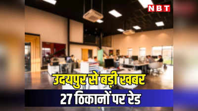 NIA और ED के बाद अब आयकर विभाग ने किया धमाका, उदयपुर में दो कारोबारियों के 27 ठिकानों पर रेड