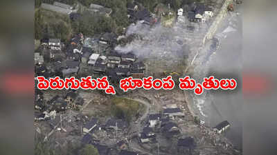 Japan Earthquake: జపాన్ భూకంపంలో 62 మంది మృతి.. మరిన్ని భూకంపాలు వస్తాయని హెచ్చరికలు 