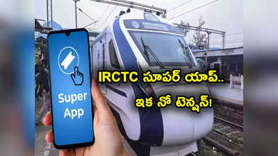 Indian Railways: రైల్వే నుంచి సూపర్ యాప్.. సేవలన్నీ ఒకేచోట.. ఏమేం ఉండబోతున్నాయంటే? 