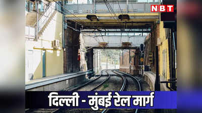 दिल्ली मुंबई रेल रूट पर दुरंतो एक्सप्रेस से बिजली के तार टूटे, कई ट्रेनें अटकी, पढ़ें कौन कौनसी गाड़ियां हुई लेट