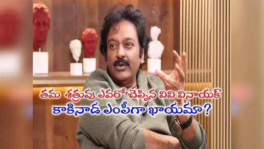 VV Vinayak YSRCP: ఆ పిచ్చి లేదు.. వివి వినాయక్ ఆవేదన 