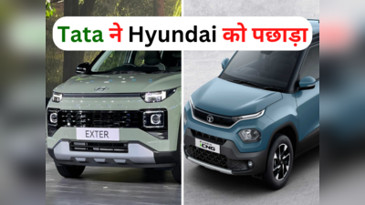 देसी कंपनी Tata ने Hyundai की कर दी हालत खराब, दिसंबर में पछाड़ नंबर 2 पर पहुंची