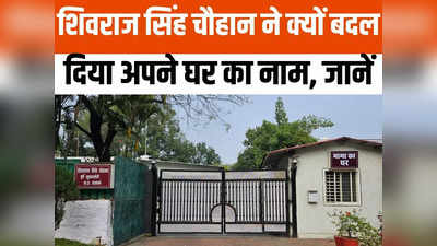 Bhopal News: भोपाल में बना मामा का घर, भांजियों और बहनों के लिए हमेशा खुला रहेगा दरवाजा