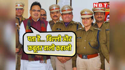 भजनलाल से मिलने गुलदस्ता लेकर पहुंचे पुलिस के अफसर, सीएम ने दे डाली बड़ी नसीहत, पढ़ें बिल्ली और कबूतर वाली कहानी