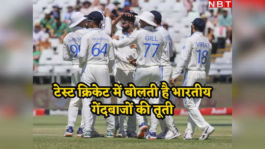 SA vs IND: टेस्ट में भारत के खिलाफ इन 10 टीमों ने बनाए सबसे कम स्कोर, निकल गई थी अच्छे-अच्छों की हवा 