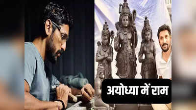 Ram Mandir: क्या है रामलला की मूर्ति का श्वेत-श्याम चर्चा, योगीराज की प्रतिमा से ज्यादातर ट्रस्टी क्यों हैं सहमत