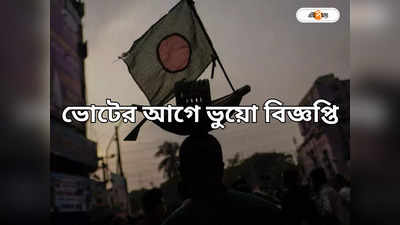 Bangladesh Election: নির্বাচনের আগে ভুয়ো বিজ্ঞপ্তি, কী বলছে প্রশাসন?