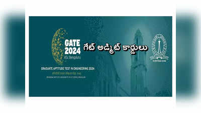 GATE 2024 Admit Card: మరికాసేపట్లో గేట్ 2024 అడ్మిట్ కార్డులు విడుదల..!