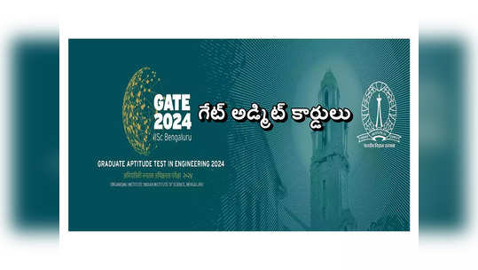 GATE 2024 Admit Card: మరికాసేపట్లో గేట్ 2024 అడ్మిట్ కార్డులు విడుదల..! 