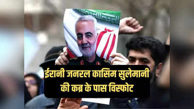 ईरानी जनरल कासिम सुलेमानी की मजार के पास धमाका, अब तक 103 लोगों की मौत, कई घायल