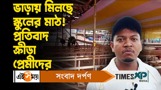 ghatal people protest as school ground given for rent head master reaction watch video