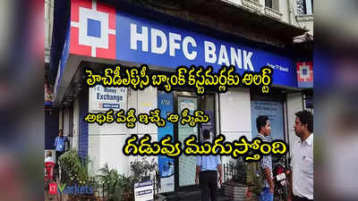 HDFC బ్యాంక్‌‌ స్పెషల్ స్కీమ్.. ఇంకా ఒక్కరోజే ఛాన్స్.. వారికి 7.75 శాతం మేర వడ్డీ!