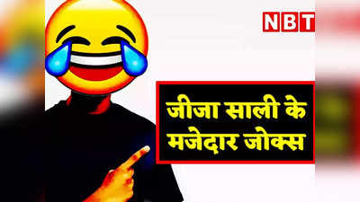 Jija Sali Hindi Jokes: जीजा साली के ये जोक्स हैं बेहद मजेदार, पढ़कर हंसते- हंसते लोटपोट हो जाएंगे आप