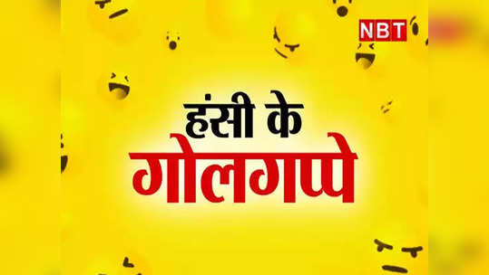 सुपरहिट जोक: टीचर ने पूछा शादी का मतलब तो पप्पू ने दिया मजेदार जवाब 