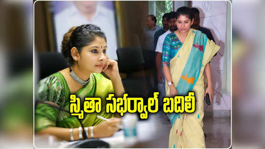 స్మితా సబర్వాల్‌కు కొత్త పోస్టు.. సీఎంవో నుంచి బదిలీ, 26 మంది ఐఏఎస్‌ల ట్రాన్స్‌ఫర్ 