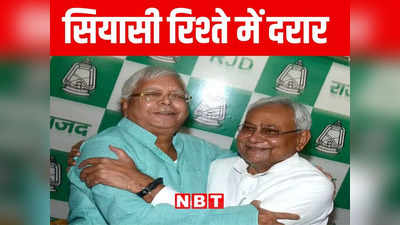 Nitish Kumar inches towards NDA नीतीश की NDA की ओर झुकाव बढ़ने की चर्चा! लालू यादव से JDU ने बढ़ाई दूरी, जानिए पूरा मामला