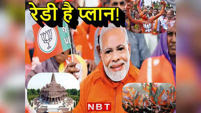 303+ का टारगेट और राम मंदिर... लोकसभा चुनाव में BJP का मेगा प्‍लान क्‍या है?
