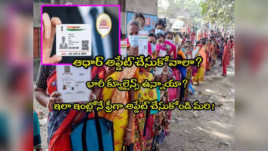 ఆధార్ కేంద్రాల్లో భారీగా జనాలున్నారా? ఇంట్లోనే ఫ్రీగా Aadhaar అప్డేట్ చేయొచ్చు.. ప్రాసెస్ ఇదే! 